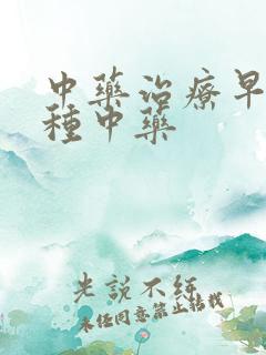 中药治疗早射哪种中药