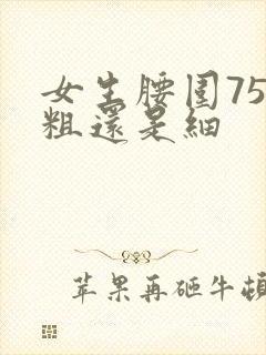 女生腰围75算粗还是细