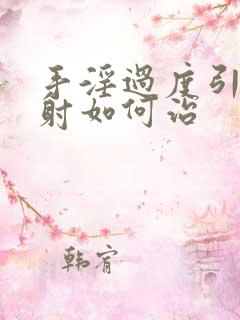 手淫过度引起早射如何治