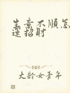 生意不顺怎么转运招财