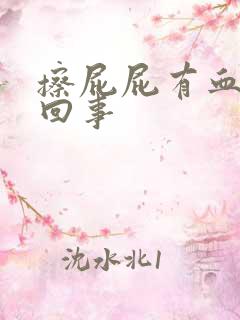 擦屁屁有血怎么回事