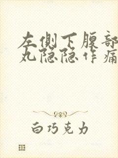 左侧下腹部和睾丸隐隐作痛是什么原因