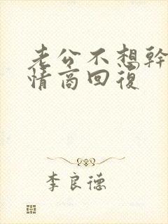 老公不想干了高情商回复