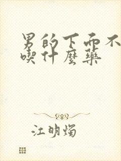 男的下面不够硬吃什么药