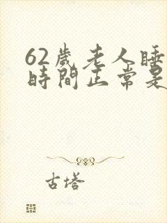 62岁老人睡眠时间正常是多少