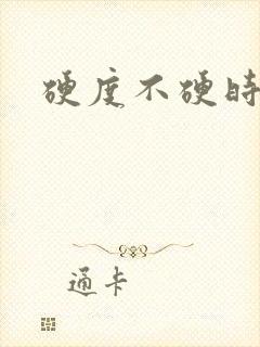 硬度不硬时间短