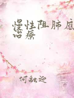 慢性阻肺应如何治疗