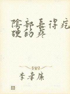 阴部长得疙瘩硬硬的疼