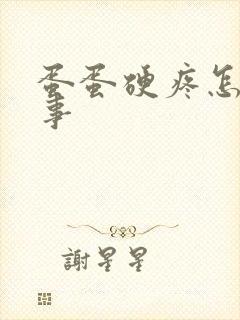 蛋蛋硬疼怎么回事