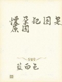 怀孕犯困是什么原因