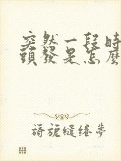 突然一段时间掉头发是怎么啦