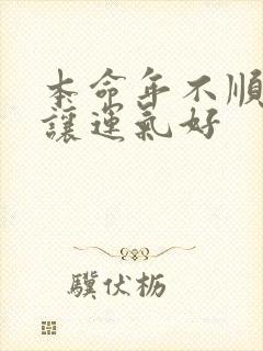 本命年不顺怎样让运气好