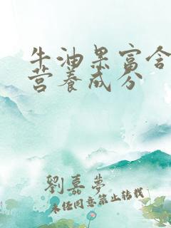 牛油果富含什么营养成分