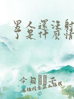 男人还没射就软了是什么情况