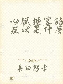 心脏梗塞的主要症状是什么