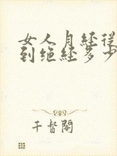 女人月经从初潮到绝经多少年正常