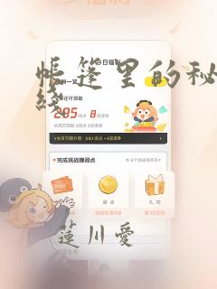 帐篷里的秘密在线：结局+番外