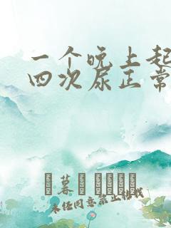 一个晚上起夜三四次尿正常吗