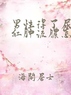 男性得了尿道口红肿流脓怎么治疗