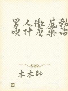 男人彻底勃不起吃什么药治