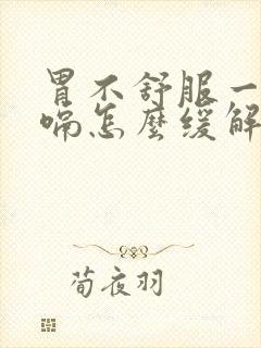 胃不舒服一直打嗝怎么缓解一下