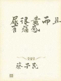 尿很黄而且尿道有痛感