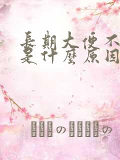 长期大便不成形是什么原因怎么办