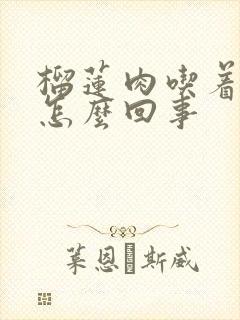 榴莲肉吃着发苦怎么回事