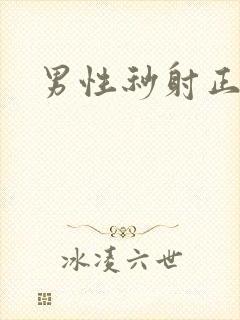 男性秒射正常吗