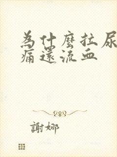 为什么拉尿会刺痛还流血