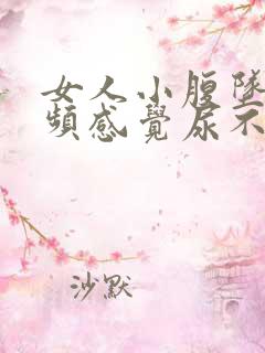 女人小腹坠胀尿频感觉尿不尽