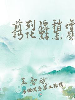 前列腺稍增大伴钙化点怎么回事