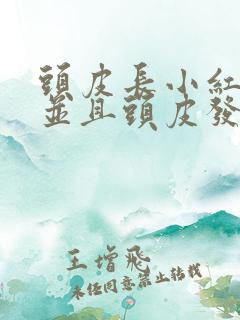 头皮长小红疙瘩并且头皮发痒是怎么回事