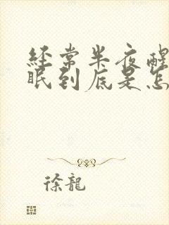 经常半夜醒来失眠到底是怎么原因