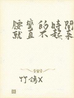 腰弯的时间长了就直不起来怎么办