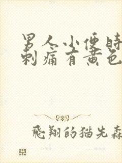 男人小便时尿道刺痛有黄色液体是怎么回事