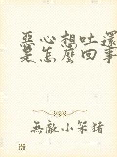 恶心想吐还打嗝是怎么回事