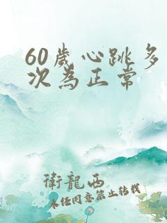 60岁心跳多少次为正常