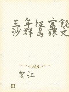 三年级富饶的西沙群岛课文原文