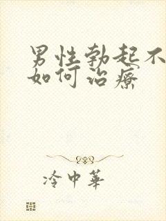 男性勃起不够硬如何治疗