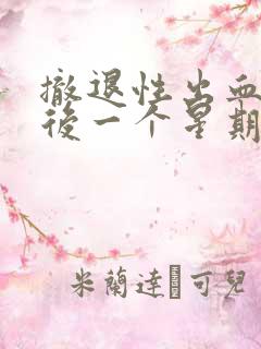 撤退性出血干净后一个星期又出血