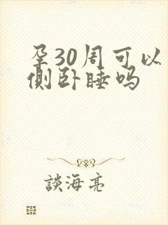孕30周可以右侧卧睡吗
