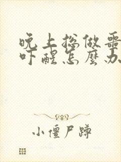 晚上总做噩梦被吓醒怎么办