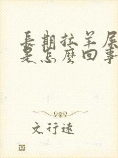 长期拉羊屎蛋便是怎么回事