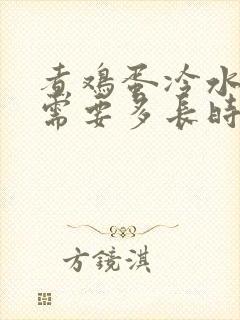 煮鸡蛋冷水下锅需要多长时间