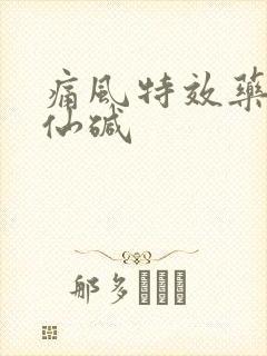 痛风特效药秋水仙碱