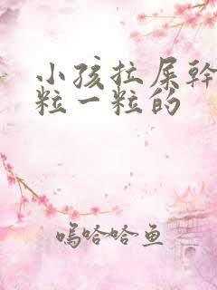 小孩拉屎干硬一粒一粒的