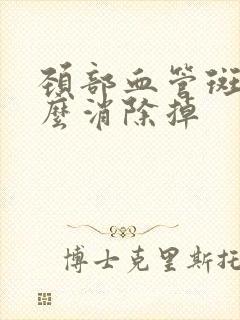 颈部血管斑块怎么消除掉