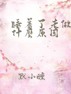 睡着了老做梦是什么原因