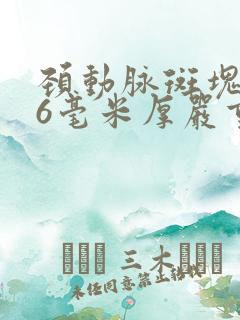 颈动脉斑块1.6毫米厚严重吗